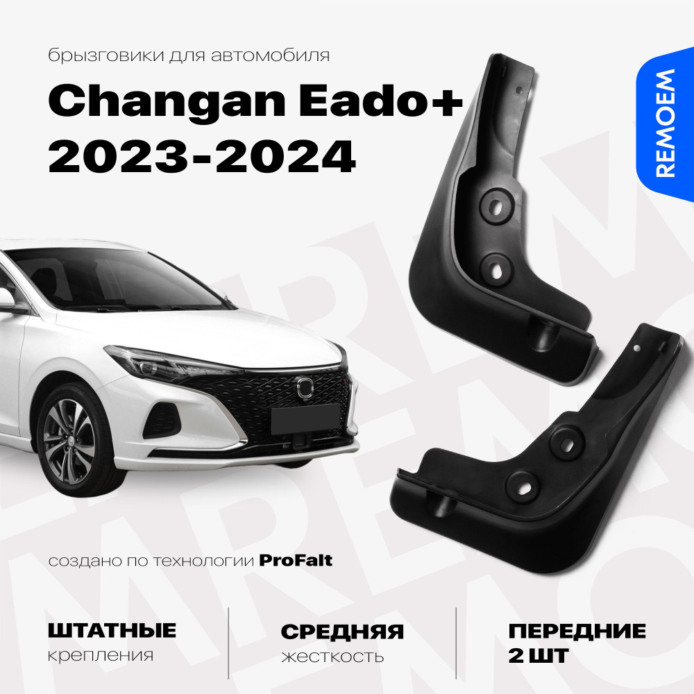 Передние брызговики для а/м Changan EADO Plus (2023-2024), с креплением, 2 шт Remoem / Чанган Еадо Плюс #1