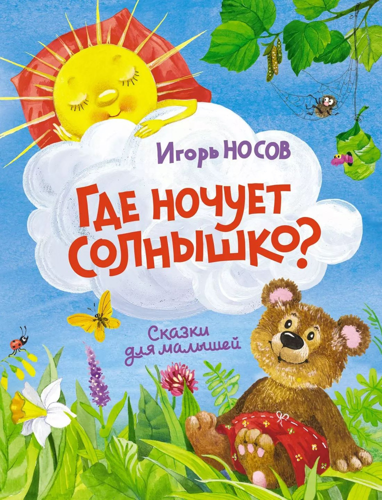 Где ночует солнышко? #1