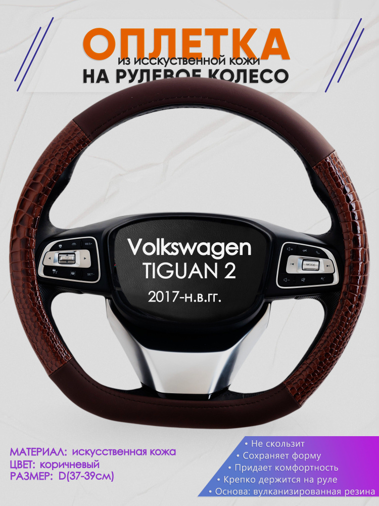 Оплетка (накидка,чехол) на D-образный руль для Volkswagen TIGUAN 2 (Фольксваген Тигуан) 2017-н.в. гг. #1