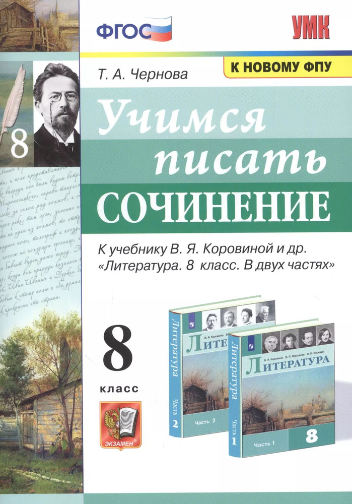 Учимся писать сочинение. К учебнику В.Я. Коровиной и др. #1