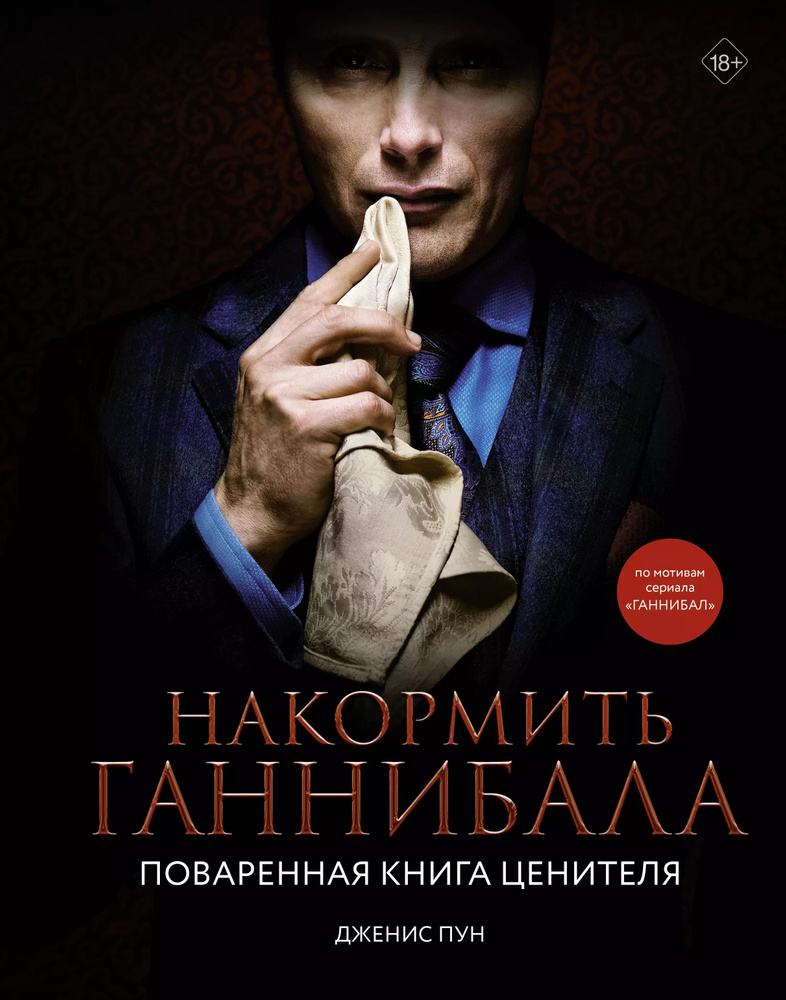 Накормить Ганнибала. Поваренная книга ценителя #1