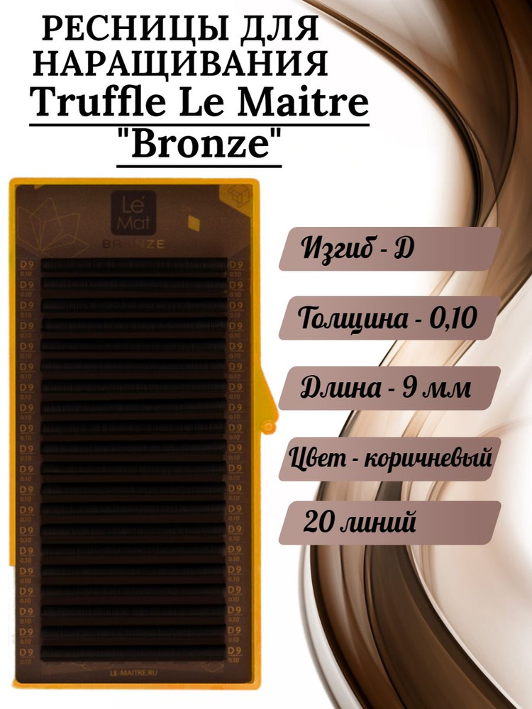 Ресницы для наращивания Le Maitre Bronze коричневые Truffle D/0,10/9mm (20 линий)  #1