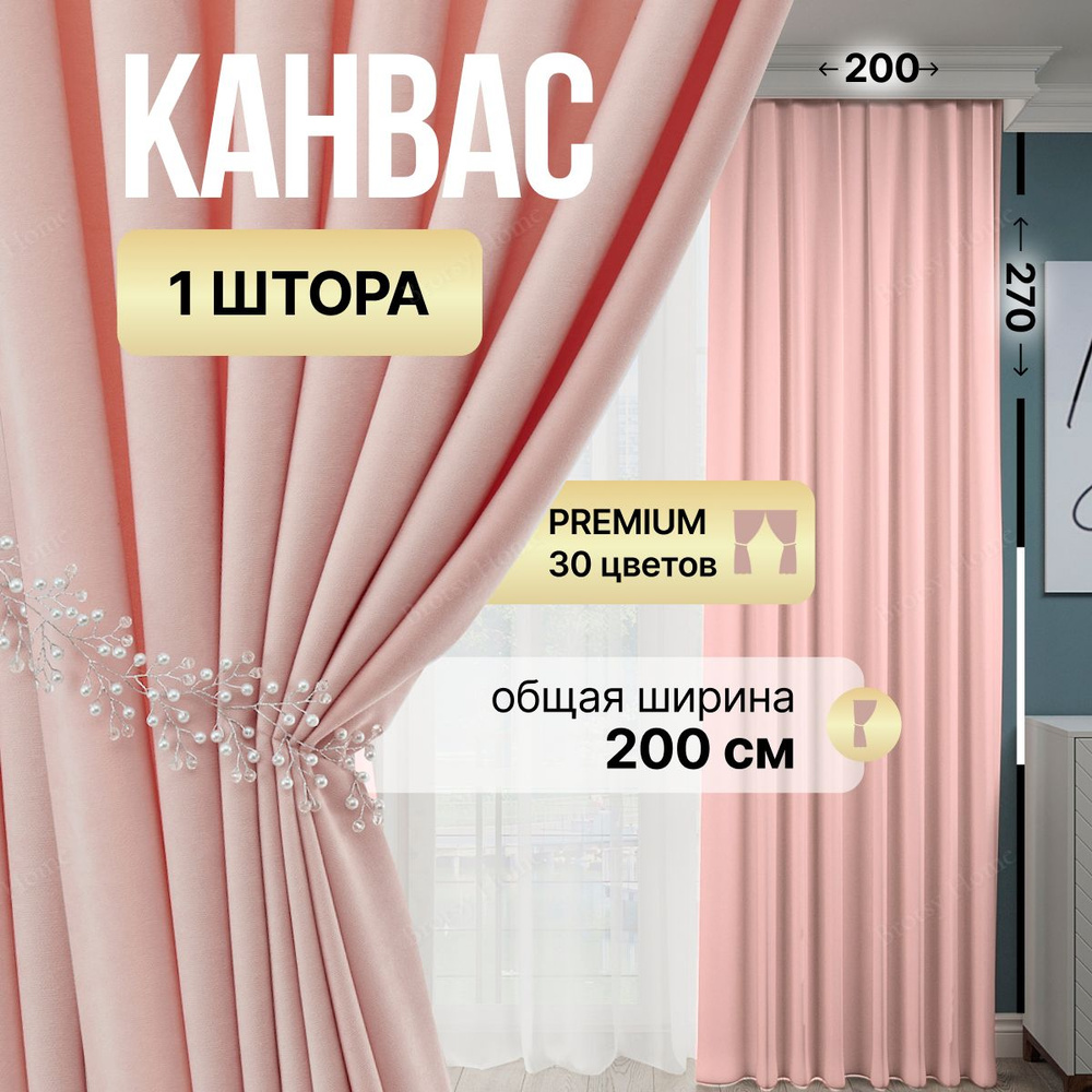 Brotsy Home Штора Канвас 270х200см, Светло-розовый #1