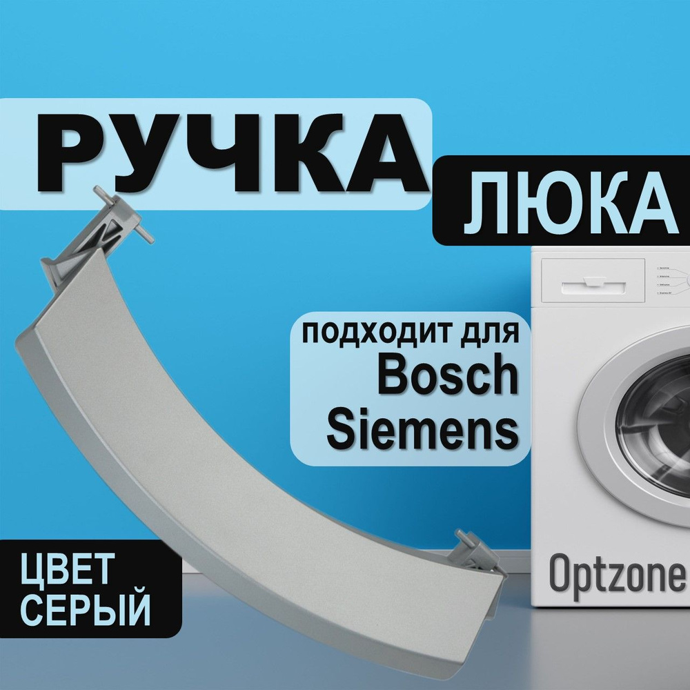 Ручка серая для люка (дверцы) стиральной машины, подходит для Bosch, Siemens (Бош, Сименс)  #1