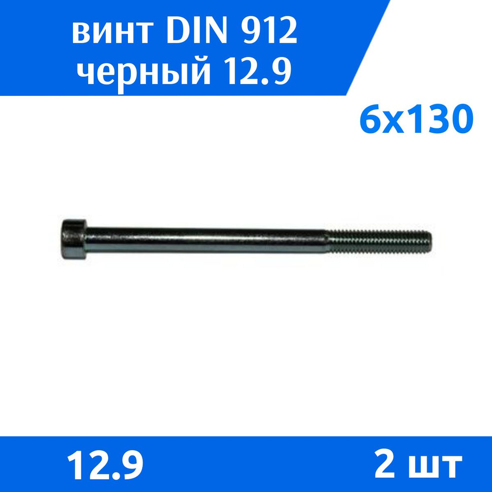 ДомМетиз Винт M6 x 6 x 130 мм, головка: Цилиндрическая, 2 шт. #1