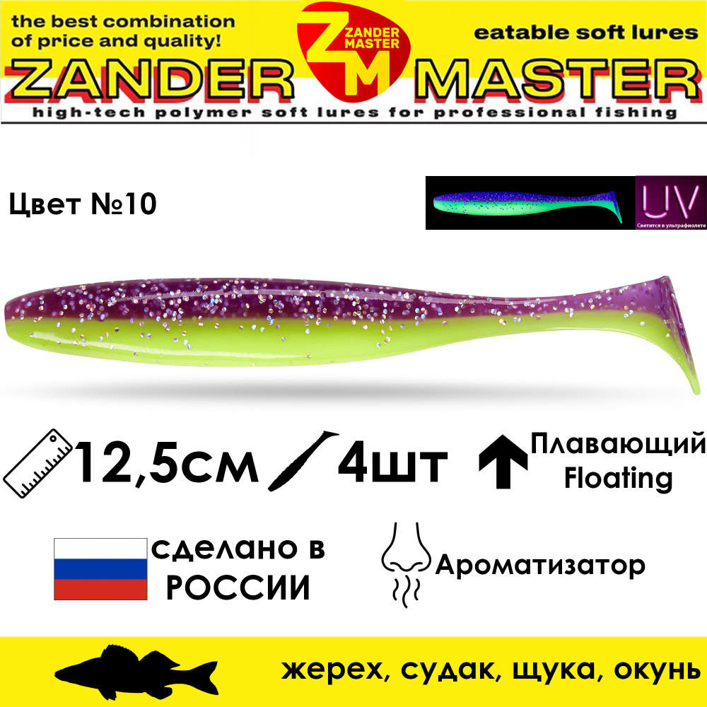 Силиконовая съедобная приманка для рыбалки ZanderMaster "YEZY SHINE" 12,5см (4 штуки)  #1