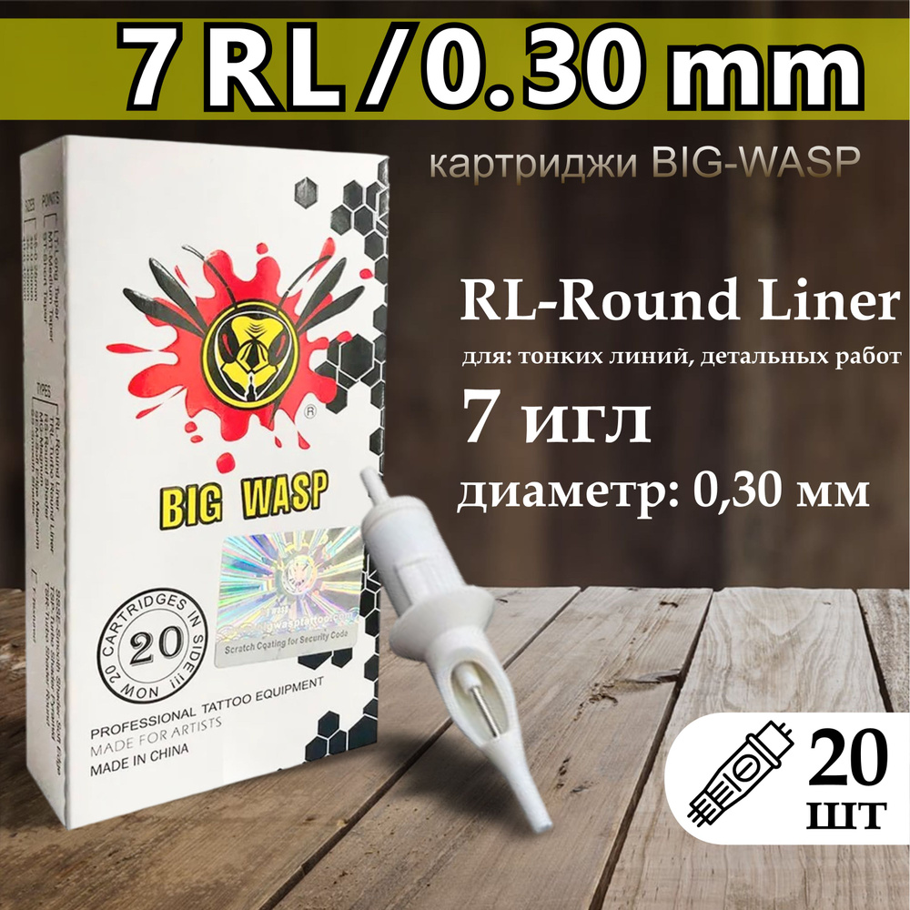 Тату картриджи BIG-WASP WHITE Round Liner 30/07RL (1007rl) 20шт #1