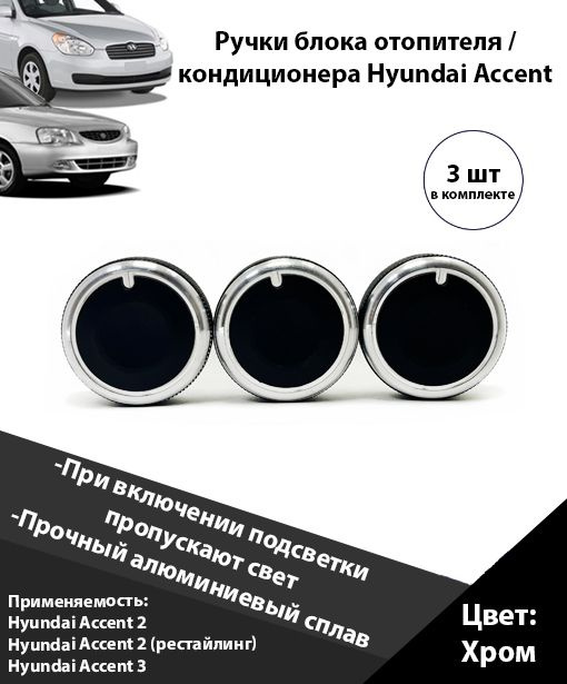 Кнопки кондиционера Хендай Акцент / крутилки печки Hyundai Accent ТагАЗ, хендай акцент ТагАЗ / Ручки #1