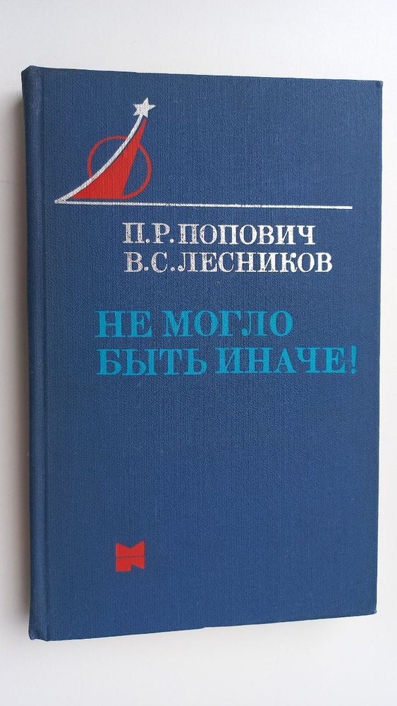 Не могло быть иначе! | Попович Павел Романович, Лесников Василий Сергеевич  #1