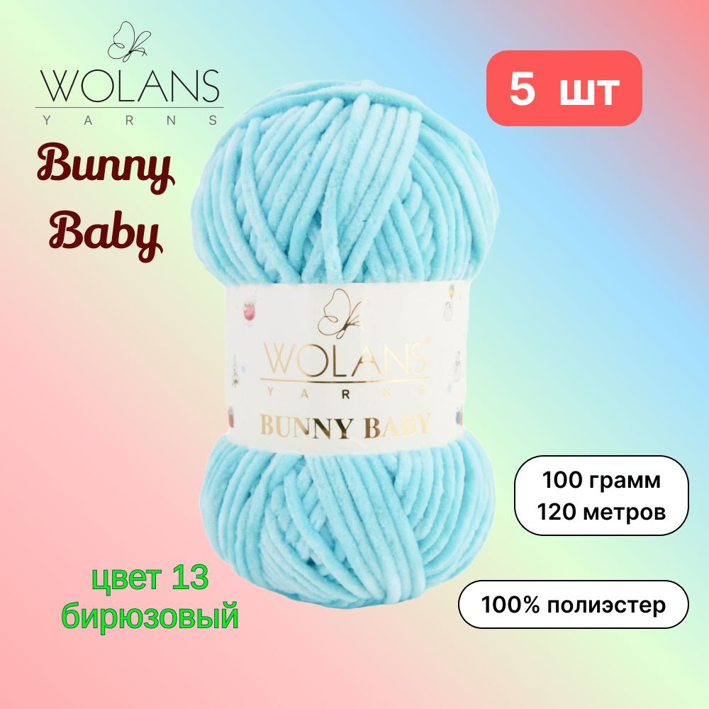 Пряжа Wolans Bunny Baby Бирюзовый (13) 5 мотков 100 г/120 м (100% микрополиэстер) воланс банни беби  #1