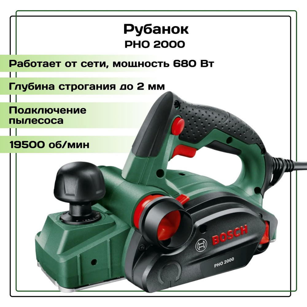 Рубанок Bosch PHO 2000 #1