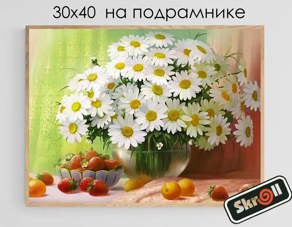 Алмазная мозаика на подрамнике, 30х40 см, "Натюрморт 6", сложность 4/ Skroll  #1