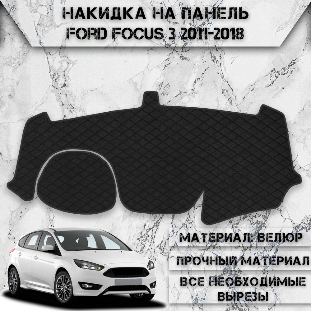 Накидка на панель приборов для Форд Фокус / Ford Focus 3 2011-2018 Г.В. из Велюра Чёрная  #1