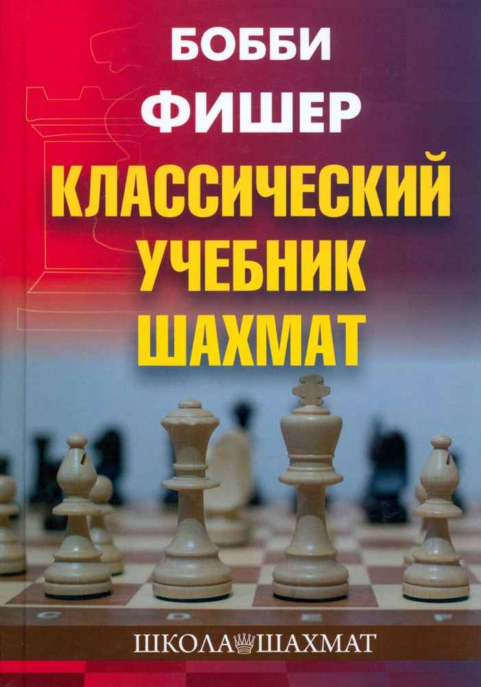 Бобби Фишер. Классический учебник шахмат | Калиниченко Николай Михайлович  #1