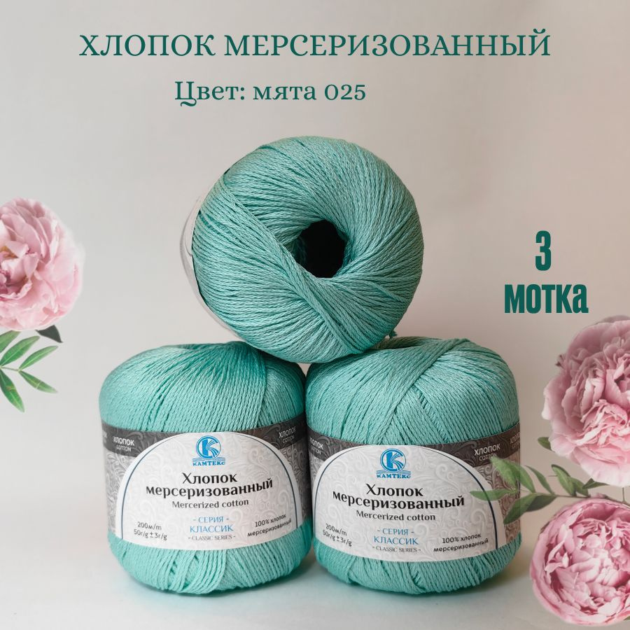 Пряжа Хлопок мерсеризованный от Камтекс, цвет Мята 025, 3 шт 50 г/200 м  #1