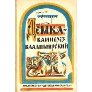 Дёмка - камнерез владимирский | Фингарет Самуэлла Иосифовна  #1