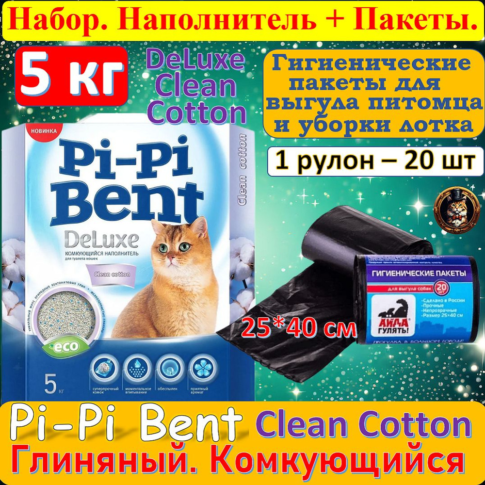 Набор. Наполнитель для кошачьего туалета Pi-Pi Bent DeLuxe Clean Сotton, бентонитовый, комкующийся, 5 #1