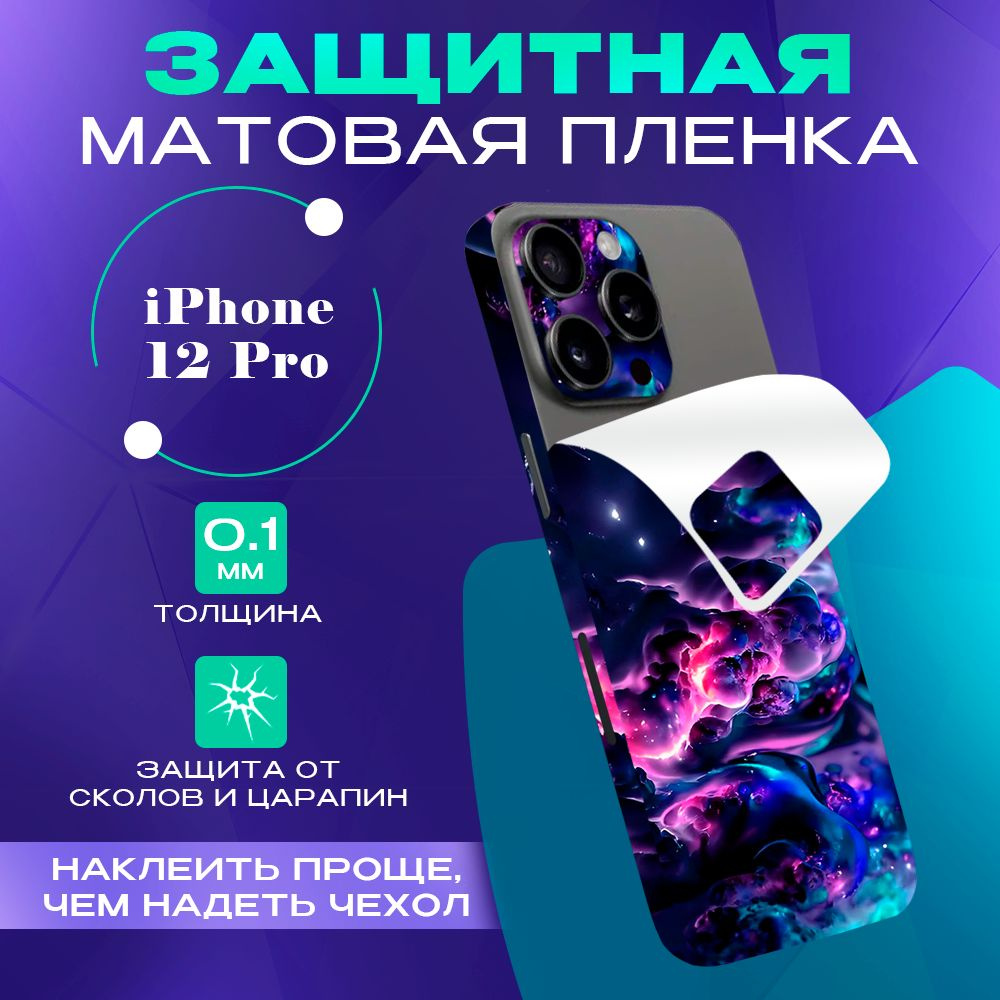 Виниловая пленка на iPhone 12 Pro от сколов и царапин #1