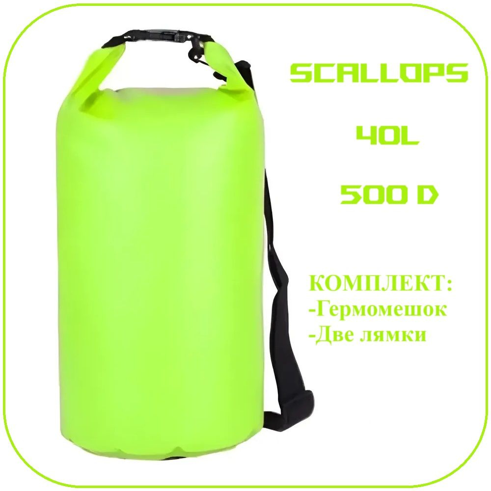 Гермомешок Scallops Dry Bag 500D 40L с двумя лямками #1