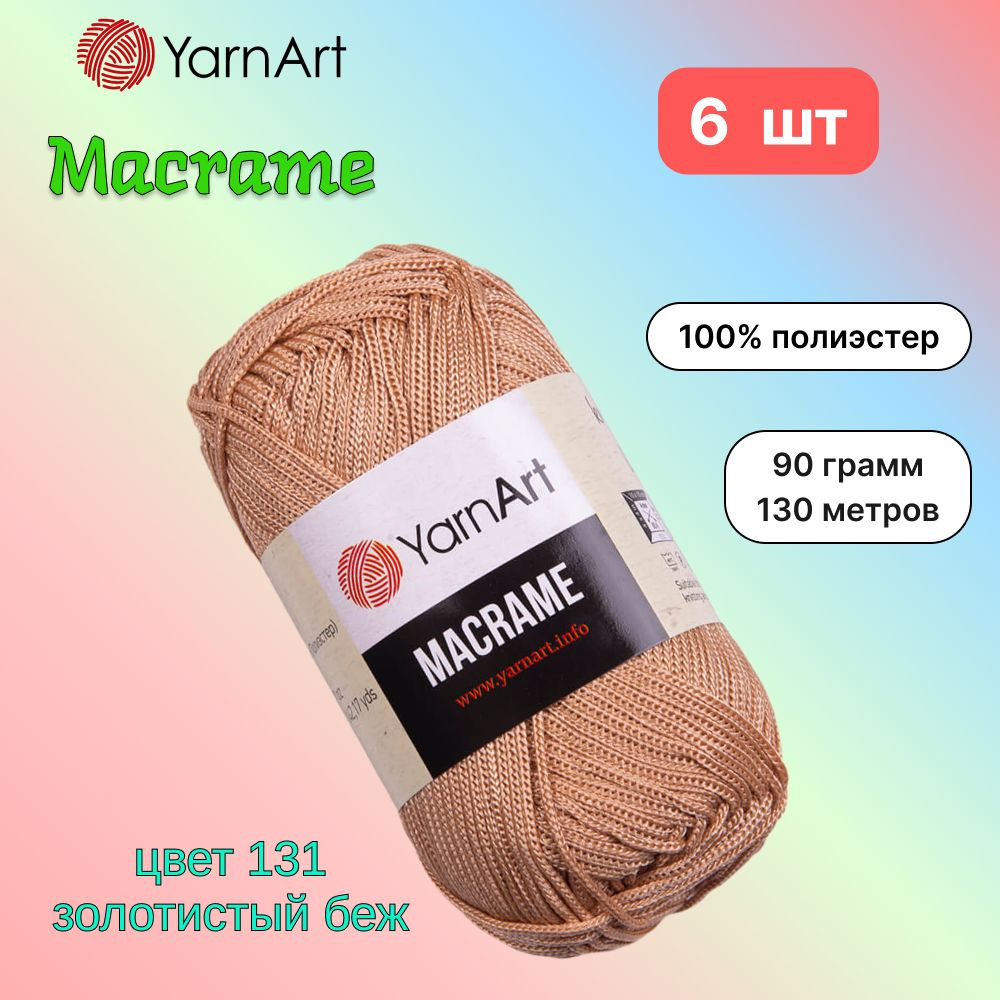 Пряжа YarnArt Macrame Золотистый беж (131) 6 мотков 90 г/130 м (100% полиэстер) ярнарт шнур для плетения #1