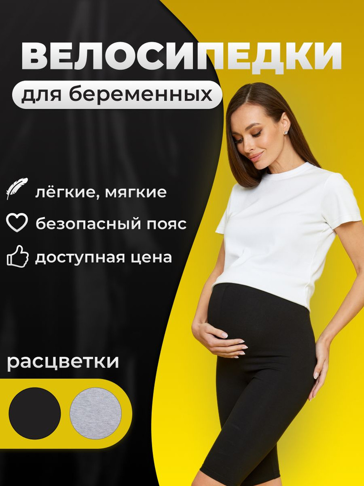 Велосипедки Mum's Era Базовая #1