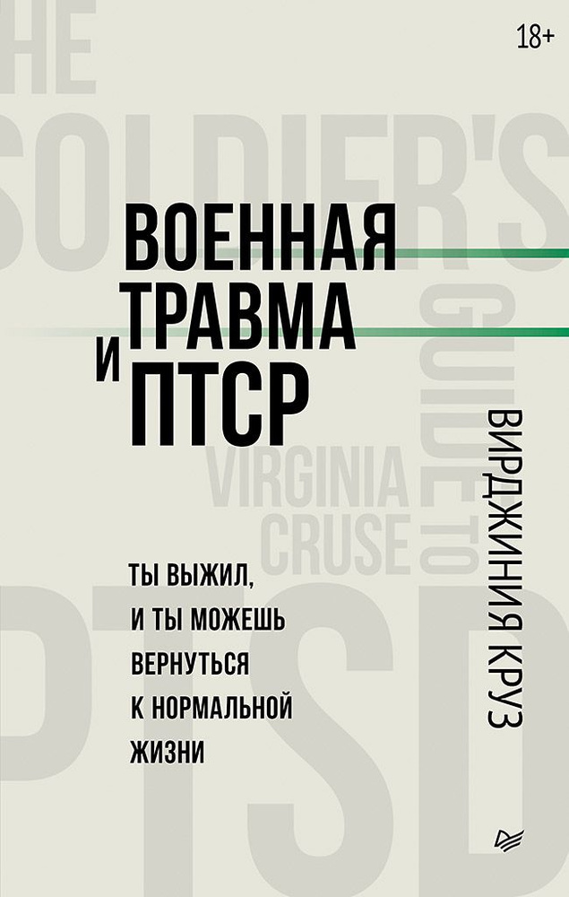 Военная травма и ПТСР. Ты выжил, и ты можешь вернуться к нормальной жизни  #1