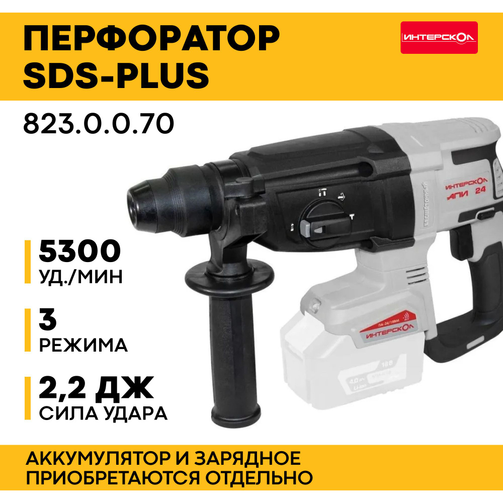 Перфоратор ИНТЕРСКОЛ 36В SDS-plus ПА-24/36В 823.0.0.70 #1