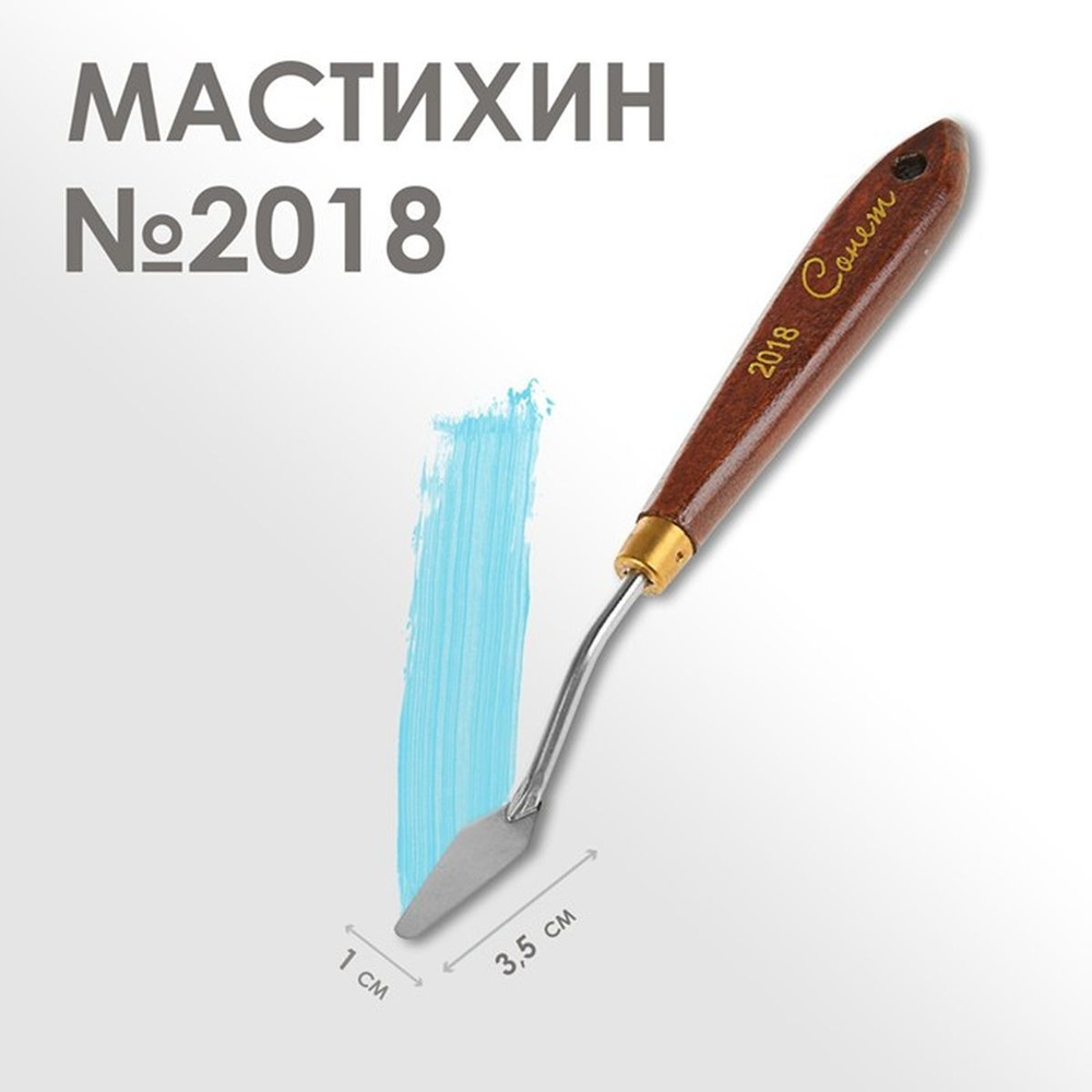 Мастихин художественный Невская палитра - Сонет №2018, лопатка 10х35 мм, 1 шт  #1