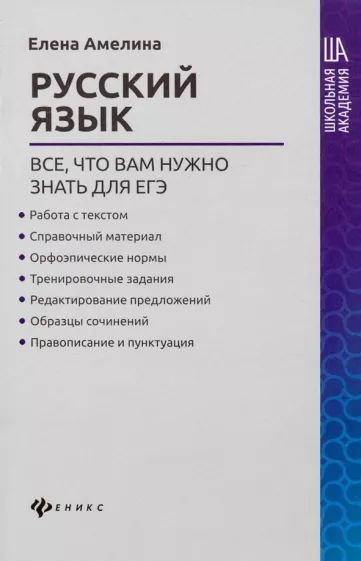 Елена Амелина: Русский язык. Все, что вам нужно знать для ЕГЭ | Амелина Елена Владимировна  #1