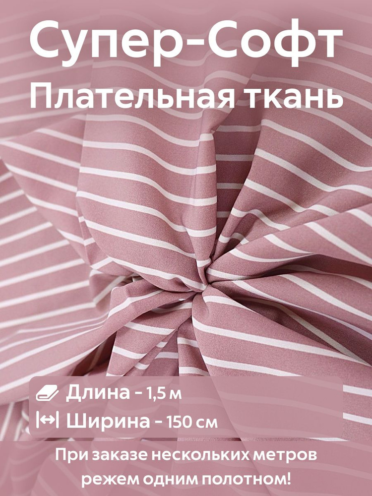 Ткань для шитья супер Софт плательно-блузочная Розовая полоска Ширина -150 см Длина - 1,5 метра  #1