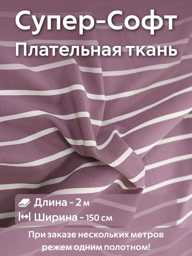 Ткань для шитья супер Софт плательно-блузочная Лиловая полоска Ширина -150 см Длина - 2 метра  #1