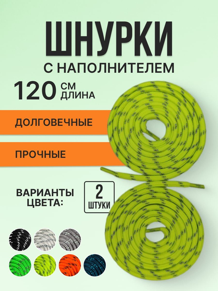 Шнурки светоотражающие круглые с наполнителем. Полиэфирное волокно. 6 мм лимонные 120 см.  #1