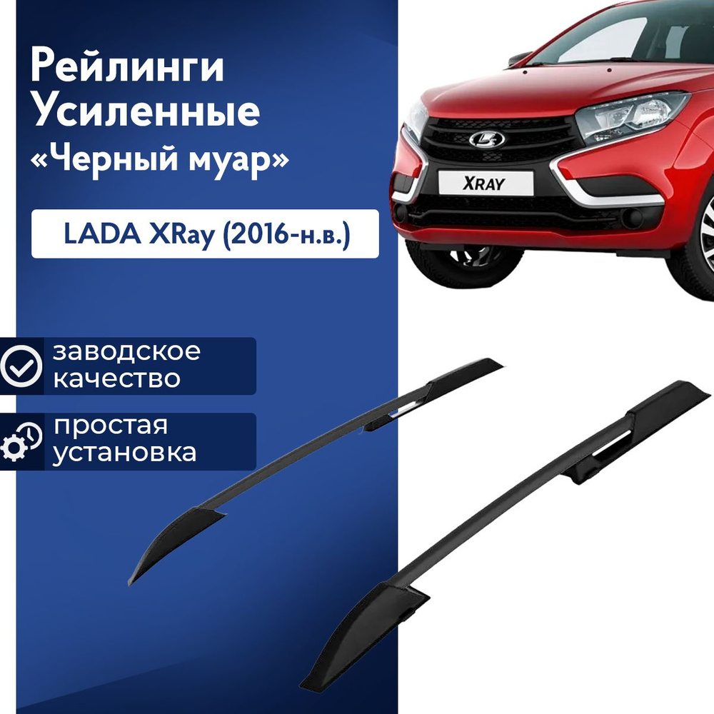 Рейлинги (черные) LADA XRAY 2016-, Лада Иксрей #1