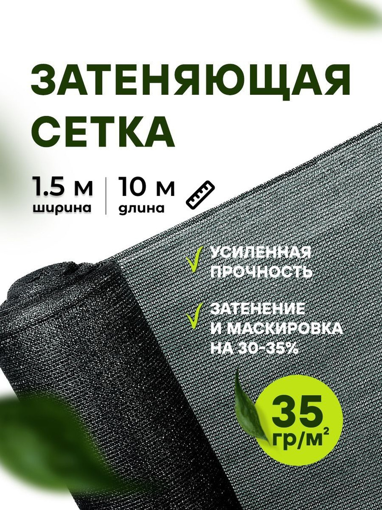 АТАВА Сетка затеняющая, 1.5x10 м,  35 г-кв.м, 35 мкм, 1 шт #1