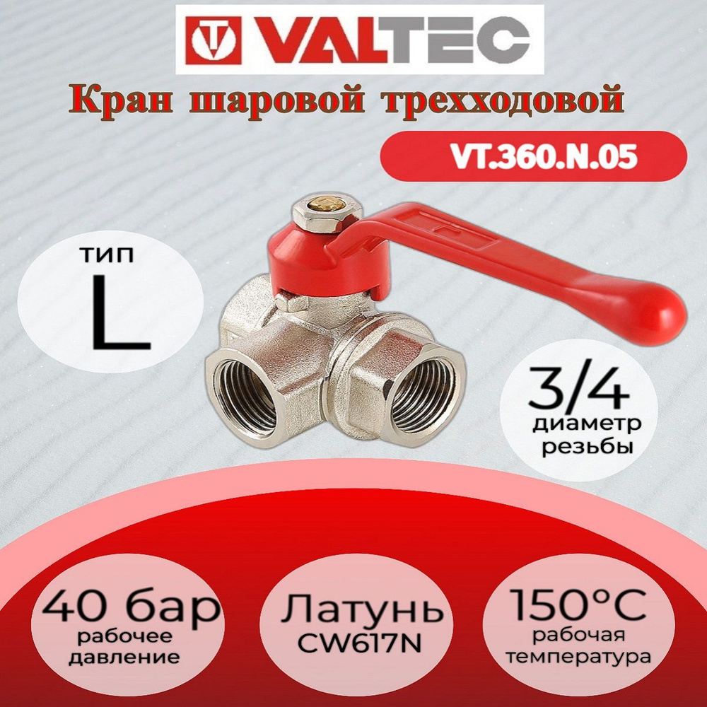 Кран шар. трехходовой, тип L 3/4" вн.-вн.-вн. Valtec VT.360.N.05 #1