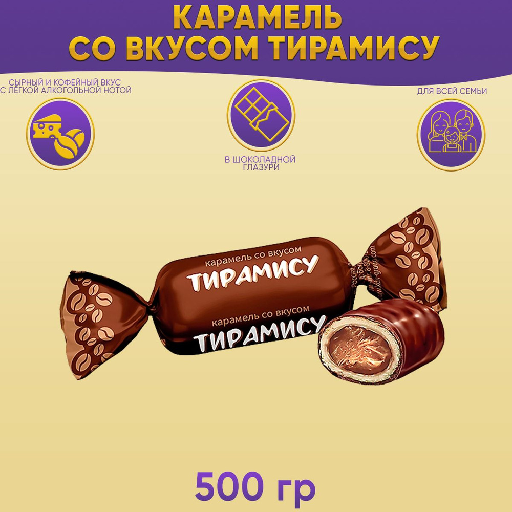 Карамель со вкусом тирамису 500 грамм КДВ #1