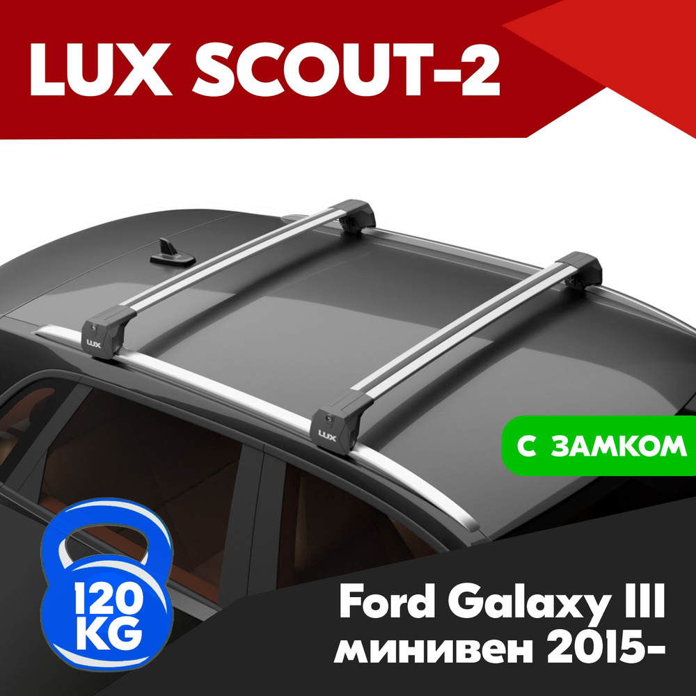 Багажник на Ford Galaxy III минивен 2015-, LUX SCOUT-2 с серебристыми дугами актив 1,1 м на интегрированные #1