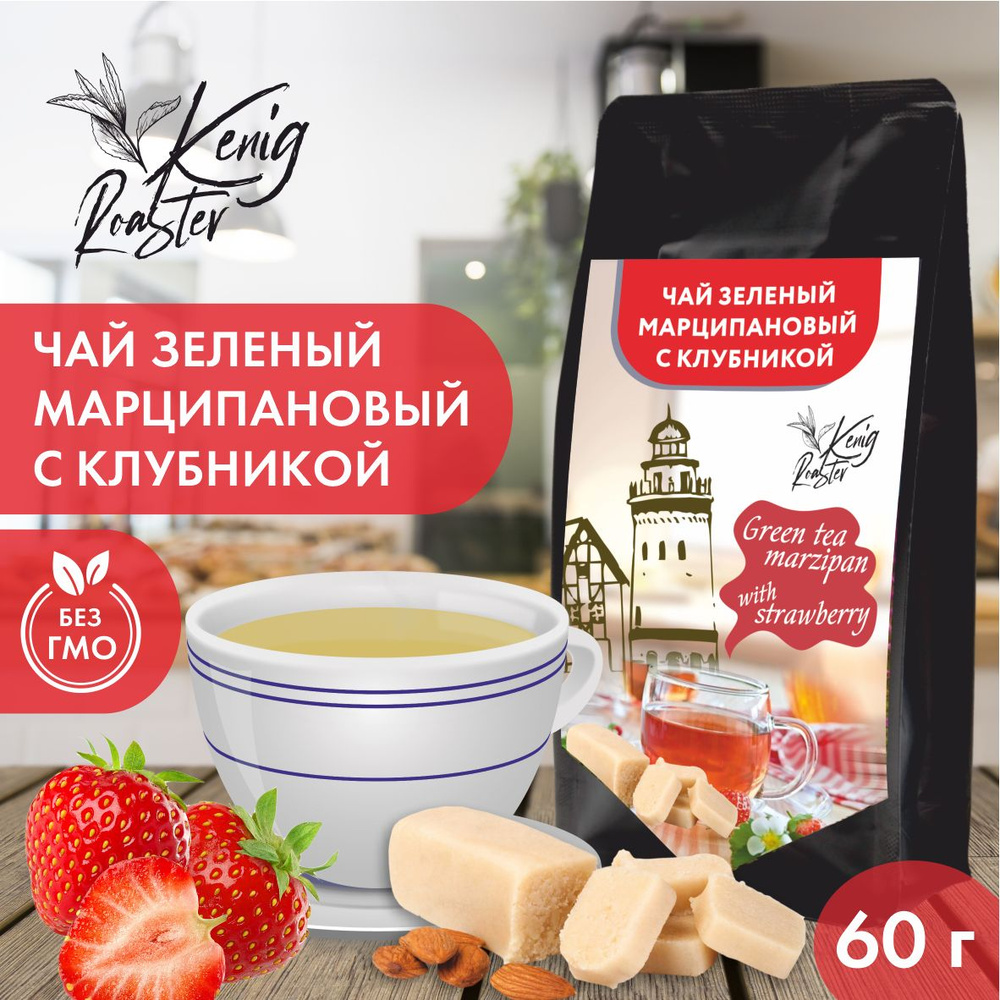 Чай зеленый марципановый с кусочками клубники Kenig Roaster 60 гр. Листовой чай, ягодный. В подарок. #1