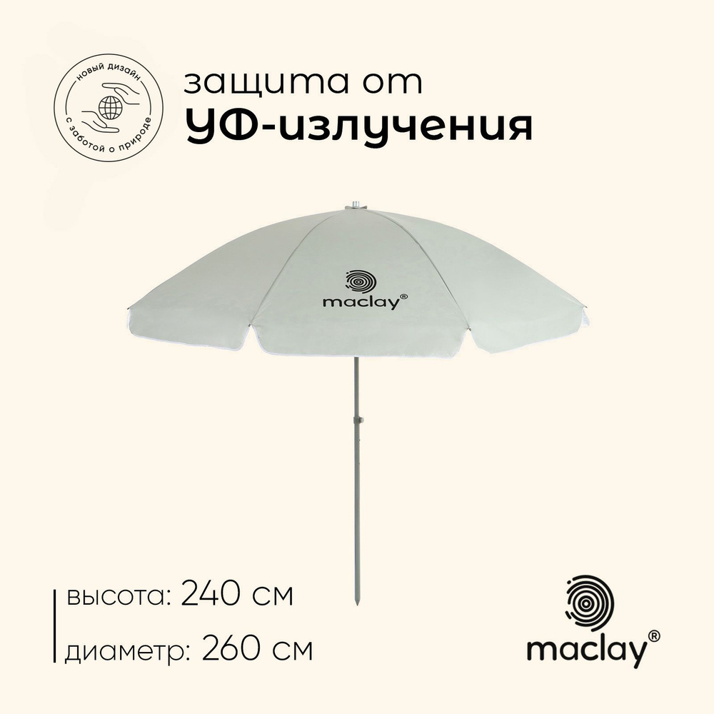Зонт пляжный Maclay УФ защитой , диаметр 260 cм, высота 240 см #1
