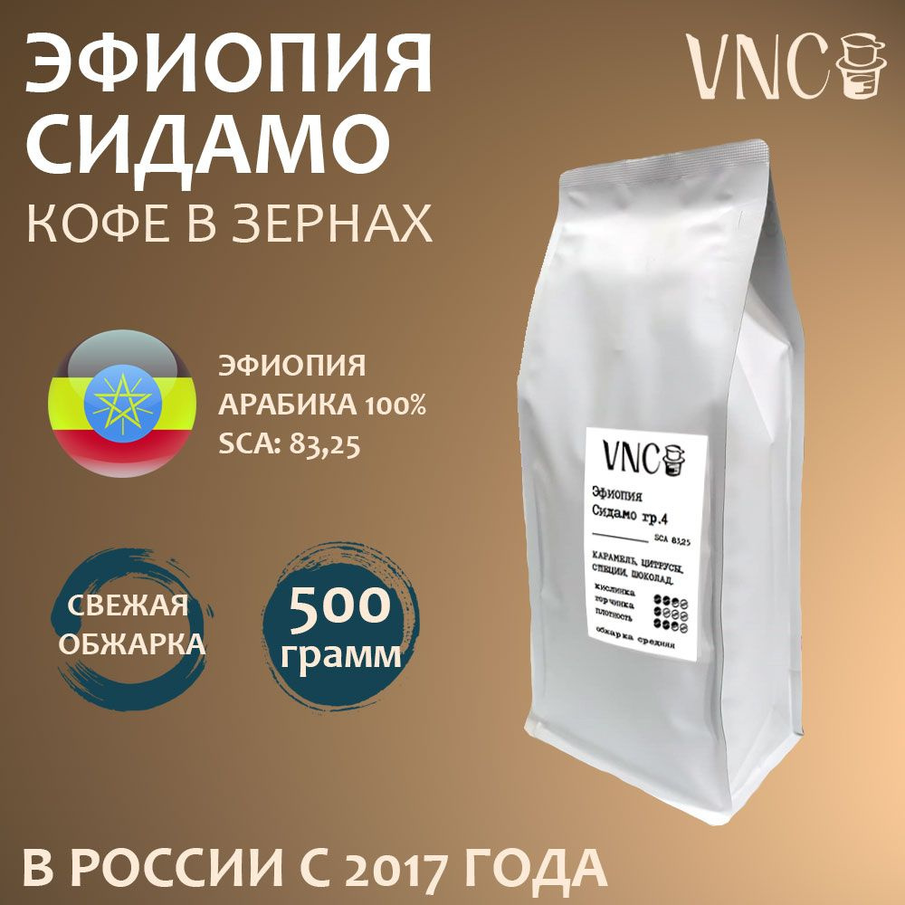 Кофе в зернах VNC "Эфиопия Сидамо", 500 г, свежая обжарка #1