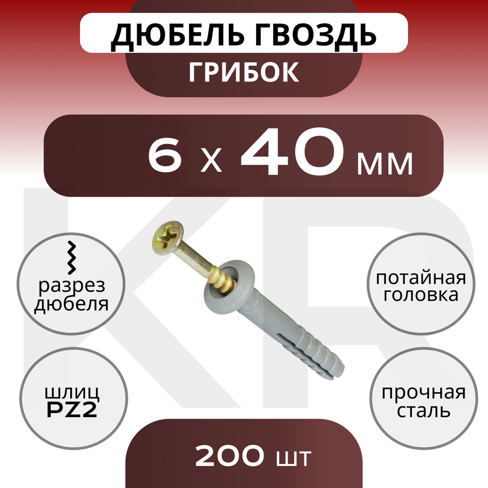 Дюбель-гвоздь Гриб 6х40 мм, с грибовидным бортиком, 200 шт #1