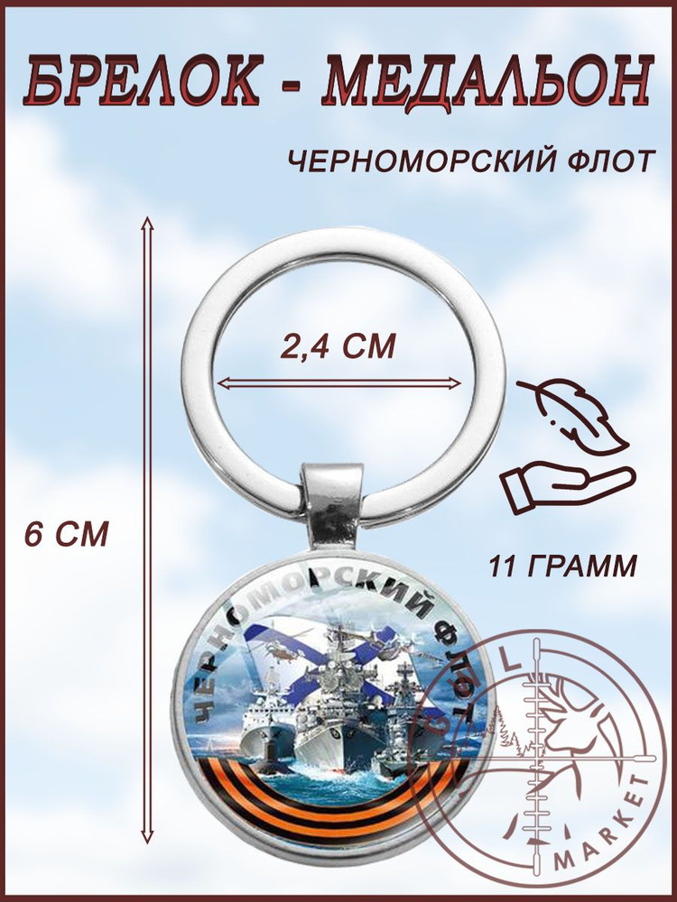 Брелок Медальон / GWL / Черноморский флот #1