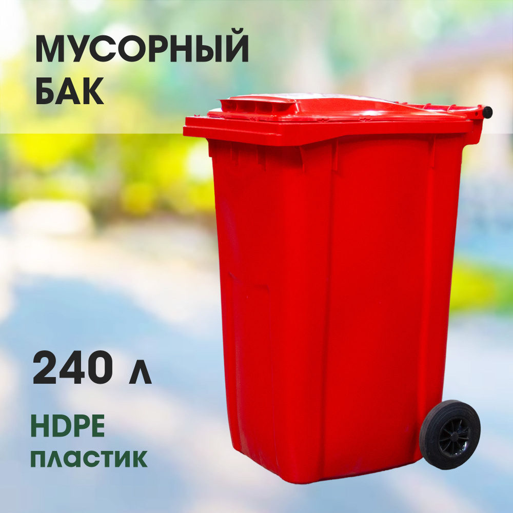 Мусорный бак 240л (литров), уличный контейнер для мусора, с крышкой, на колёсах, цвет красный  #1