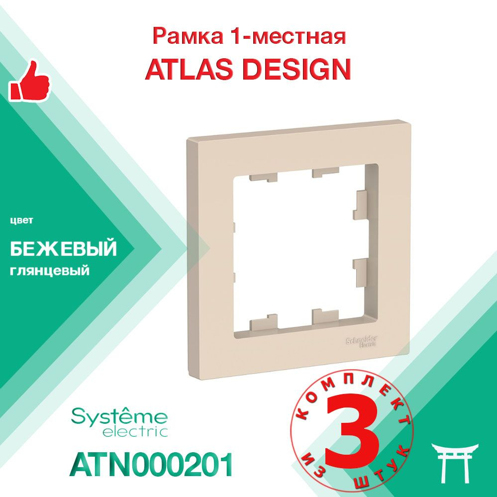 КОМПЛЕКТ 3 шт - Рамка 1-местная Systeme Electric Atlas Design Бежевый ATN000201  #1