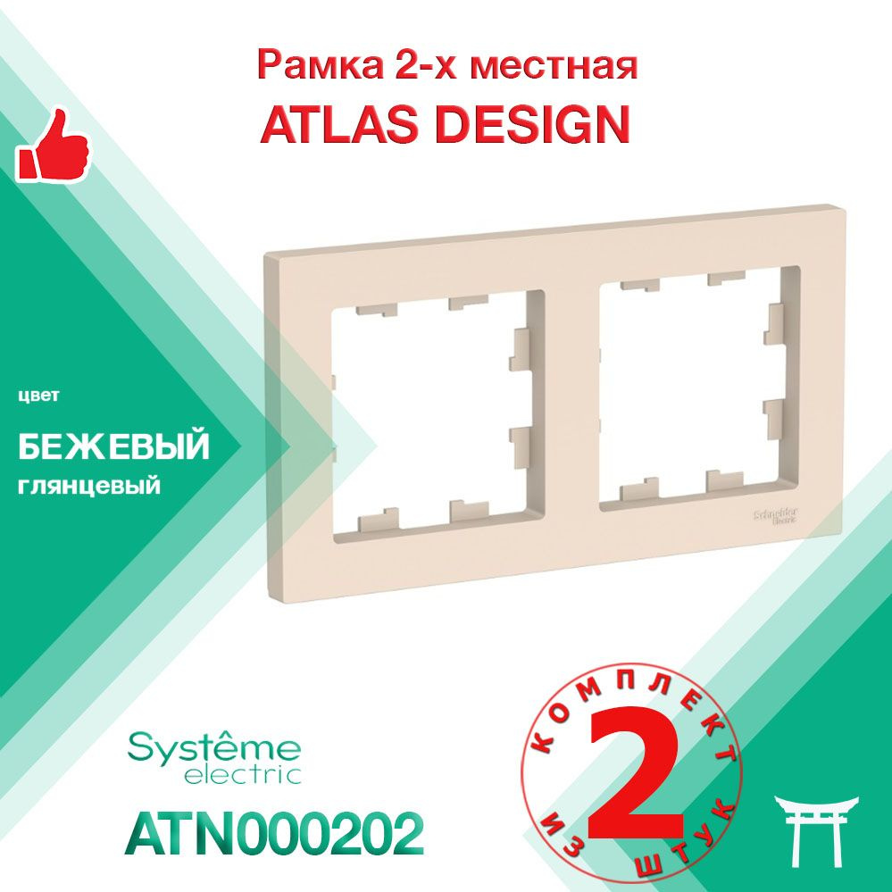 КОМПЛЕКТ 2 шт - Рамка 2-местная Systeme Electric Atlas Design Бежевый ATN000202  #1