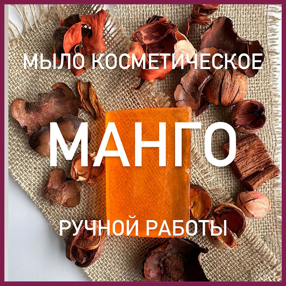 Мыло косметическое ручной работы, Манго 80 г. #1