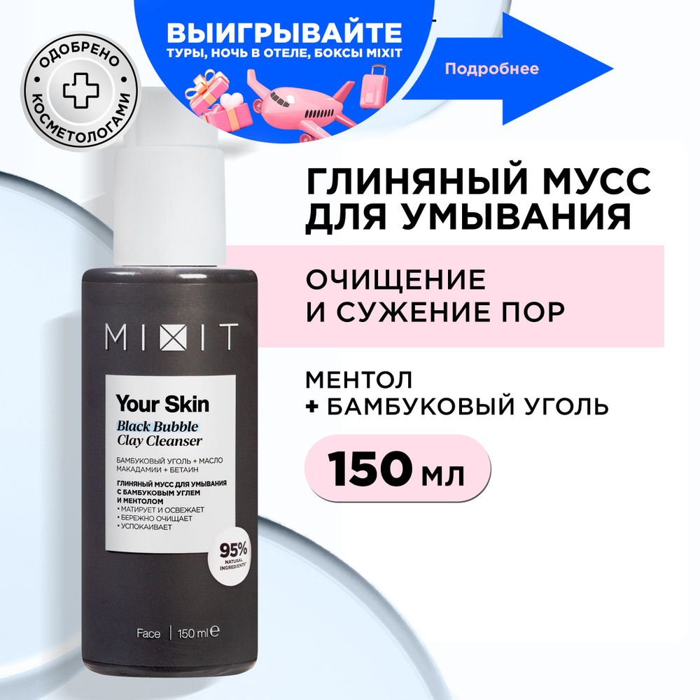 MIXIT Пенка - мусс очищающая с бамбуковым углем и ментолом для умывания  лица против прыщей, акне и черных точек. Средство для ухода за проблемной  кожей и снятия макияжа Your Skin, 150 мл -