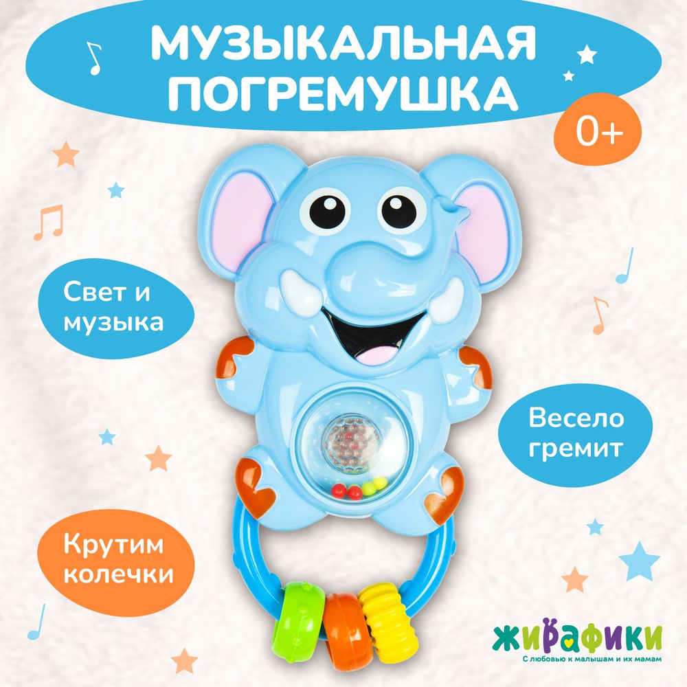 Развивающая игрушка погремушка для малышей Жирафики Слоник со светом, веселыми звуками и музыкой  #1