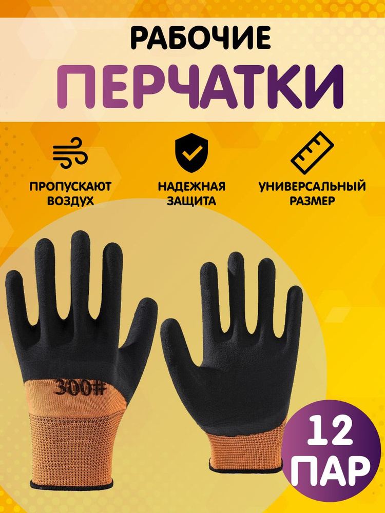 Перчатки рабочие, защитные, размер 10 (XL), 12 пар #1