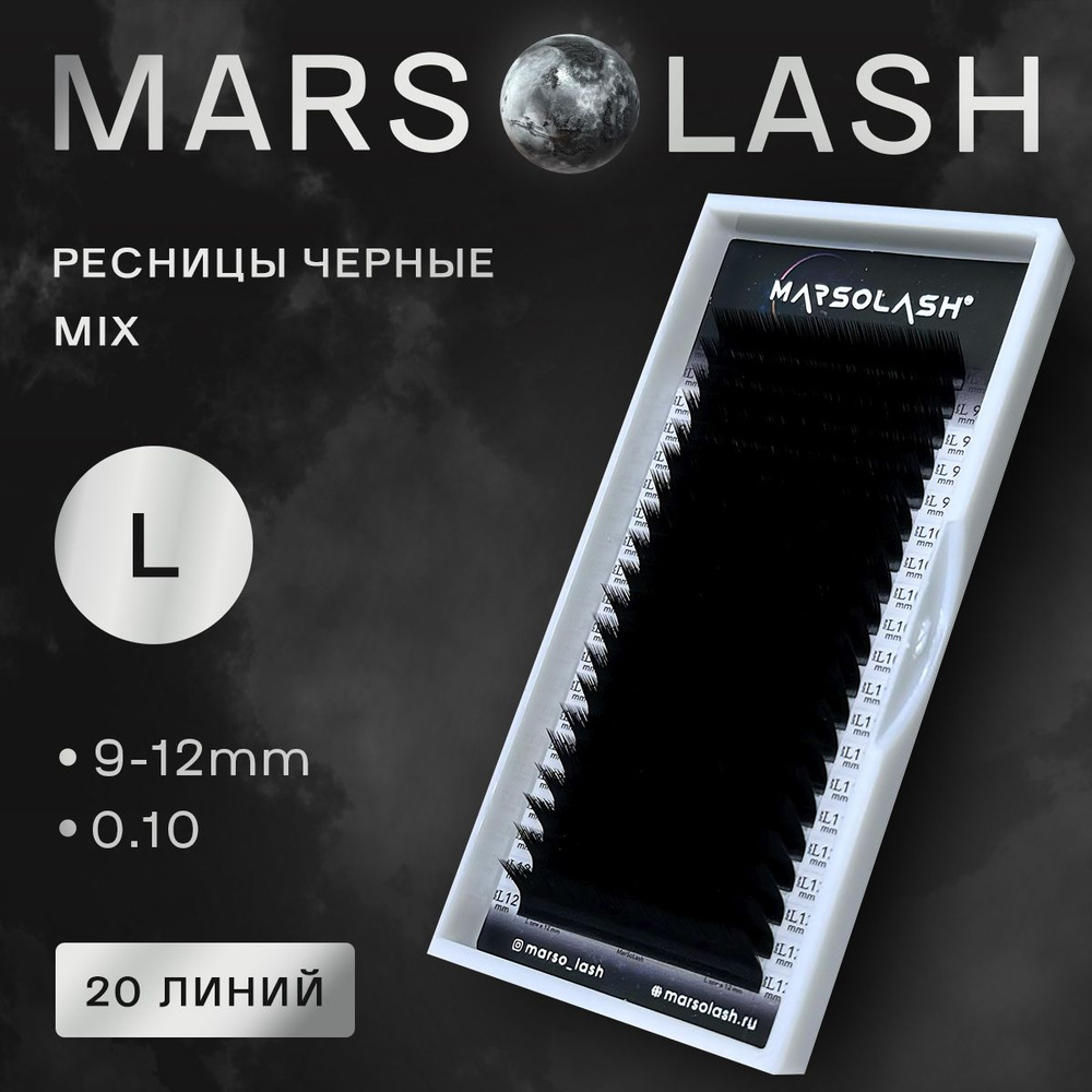 Ресницы черные MarSolash L mix 9-12 0.10 #1